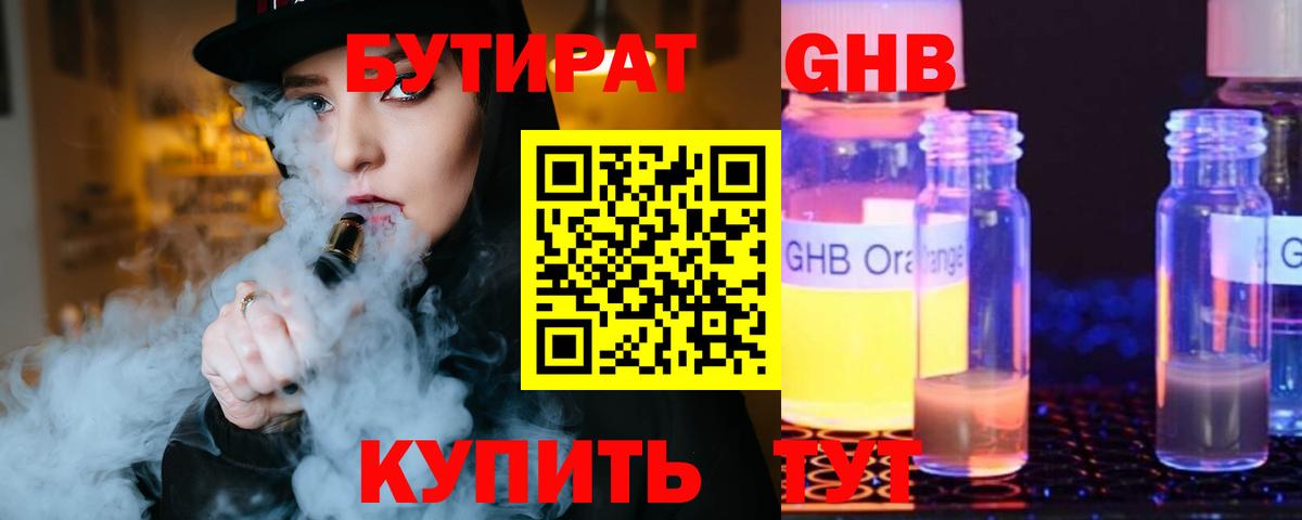Бутират GHB Лениногорск