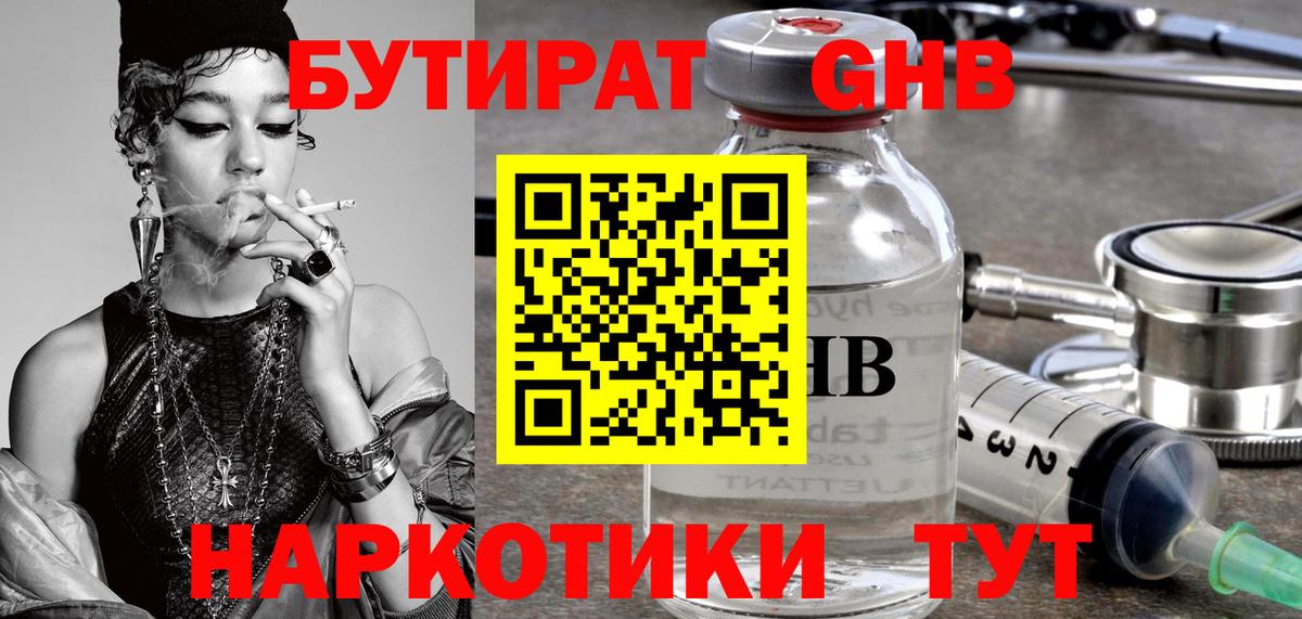 Бутират 1.4BDO  Вход с VPN  БУТИРАТ  Лениногорск 