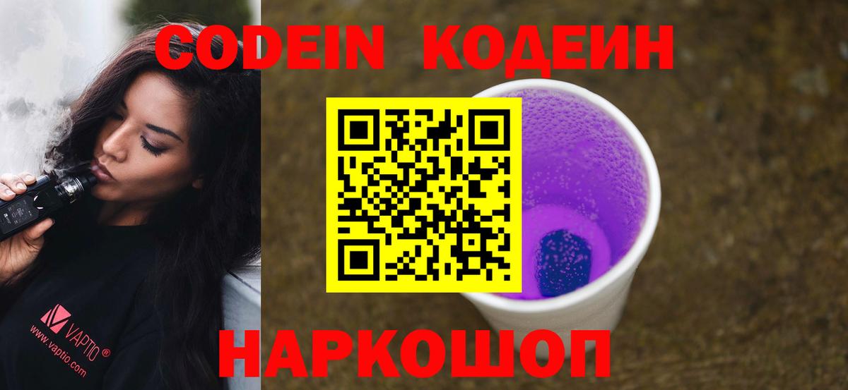 Лениногорск  Codein Purple Drank  Codein напиток Lean (лин)  Вход с VPN 